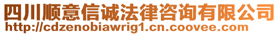 四川順意信誠法律咨詢有限公司