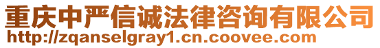 重慶中嚴(yán)信誠(chéng)法律咨詢有限公司