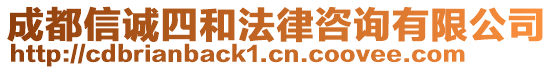 成都信誠四和法律咨詢有限公司