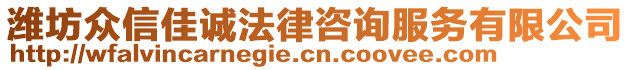 濰坊眾信佳誠法律咨詢服務(wù)有限公司