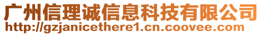 廣州信理誠信息科技有限公司