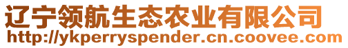 遼寧領(lǐng)航生態(tài)農(nóng)業(yè)有限公司