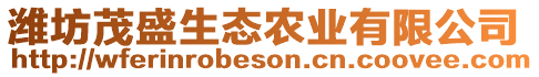 濰坊茂盛生態(tài)農(nóng)業(yè)有限公司