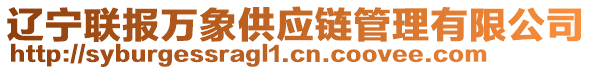 遼寧聯(lián)報(bào)萬(wàn)象供應(yīng)鏈管理有限公司