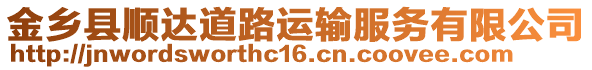 金鄉(xiāng)縣順達(dá)道路運(yùn)輸服務(wù)有限公司