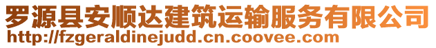 羅源縣安順達(dá)建筑運(yùn)輸服務(wù)有限公司