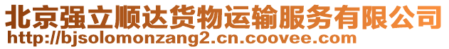 北京強(qiáng)立順達(dá)貨物運(yùn)輸服務(wù)有限公司