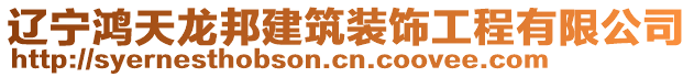 遼寧鴻天龍邦建筑裝飾工程有限公司