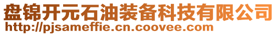 盤錦開元石油裝備科技有限公司