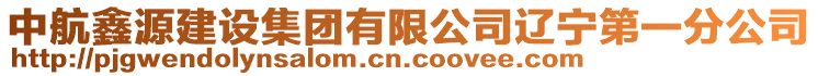 中航鑫源建設(shè)集團有限公司遼寧第一分公司