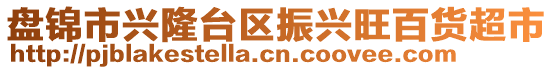 盤錦市興隆臺區(qū)振興旺百貨超市