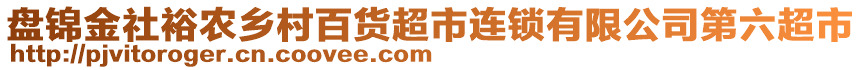 盤錦金社裕農(nóng)鄉(xiāng)村百貨超市連鎖有限公司第六超市