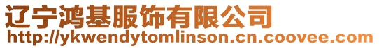 遼寧鴻基服飾有限公司