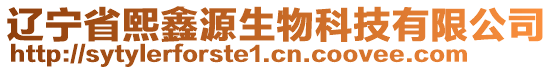 遼寧省熙鑫源生物科技有限公司