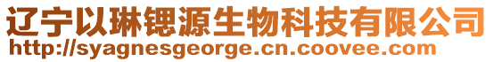 遼寧以琳鍶源生物科技有限公司