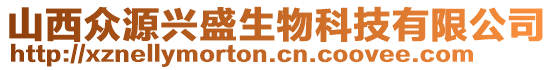 山西眾源興盛生物科技有限公司