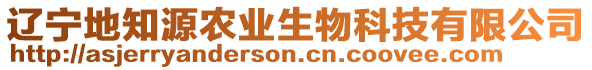 遼寧地知源農(nóng)業(yè)生物科技有限公司