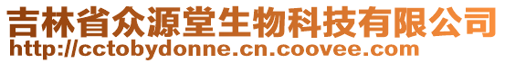 吉林省眾源堂生物科技有限公司