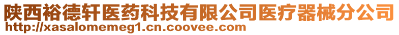 陜西裕德軒醫(yī)藥科技有限公司醫(yī)療器械分公司