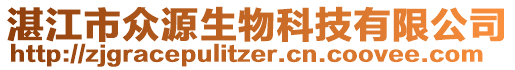 湛江市眾源生物科技有限公司