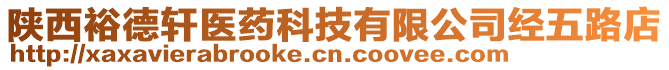 陜西裕德軒醫(yī)藥科技有限公司經(jīng)五路店