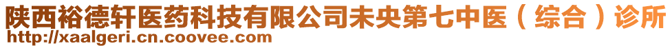 陜西裕德軒醫(yī)藥科技有限公司未央第七中醫(yī)（綜合）診所