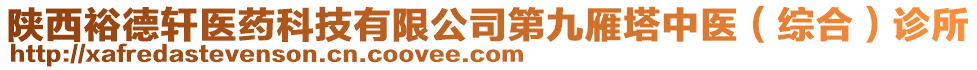 陜西裕德軒醫(yī)藥科技有限公司第九雁塔中醫(yī)（綜合）診所