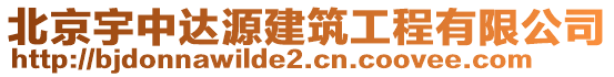 北京宇中達源建筑工程有限公司