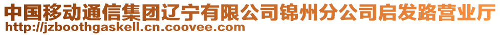 中國移動通信集團遼寧有限公司錦州分公司啟發(fā)路營業(yè)廳