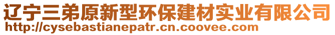 遼寧三弟原新型環(huán)保建材實(shí)業(yè)有限公司