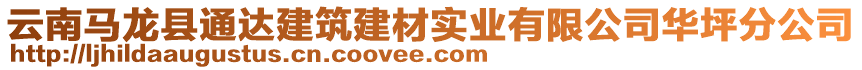 云南馬龍縣通達建筑建材實業(yè)有限公司華坪分公司