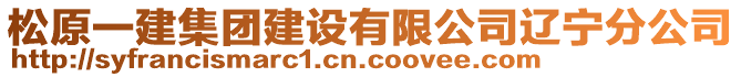 松原一建集團(tuán)建設(shè)有限公司遼寧分公司