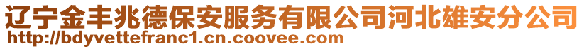 遼寧金豐兆德保安服務(wù)有限公司河北雄安分公司