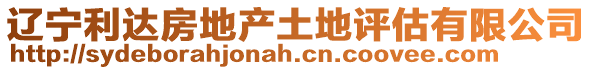 遼寧利達(dá)房地產(chǎn)土地評估有限公司