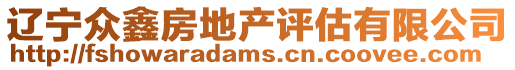 遼寧眾鑫房地產(chǎn)評(píng)估有限公司