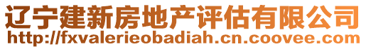 遼寧建新房地產(chǎn)評(píng)估有限公司