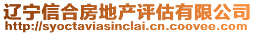 遼寧信合房地產(chǎn)評估有限公司