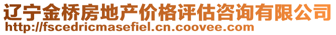 遼寧金橋房地產(chǎn)價(jià)格評(píng)估咨詢有限公司