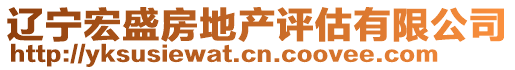 遼寧宏盛房地產(chǎn)評(píng)估有限公司