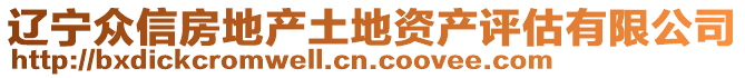 遼寧眾信房地產(chǎn)土地資產(chǎn)評估有限公司