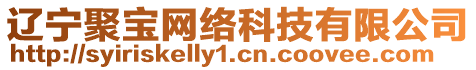 遼寧聚寶網(wǎng)絡(luò)科技有限公司