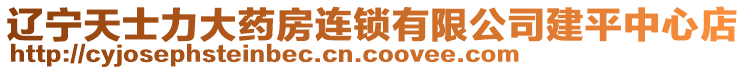 遼寧天士力大藥房連鎖有限公司建平中心店