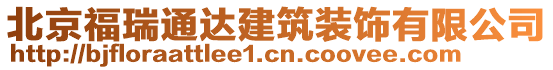 北京福瑞通達建筑裝飾有限公司