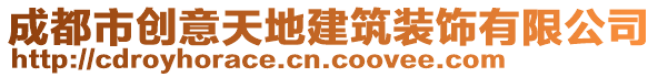 成都市創(chuàng)意天地建筑裝飾有限公司