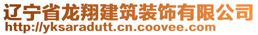 遼寧省龍翔建筑裝飾有限公司