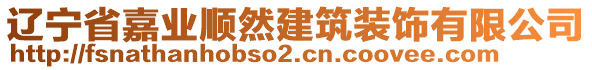 遼寧省嘉業(yè)順然建筑裝飾有限公司