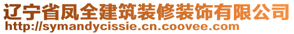 遼寧省鳳全建筑裝修裝飾有限公司