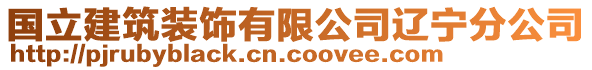 國立建筑裝飾有限公司遼寧分公司