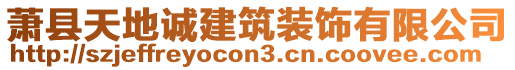 蕭縣天地誠建筑裝飾有限公司