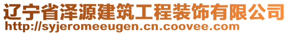 遼寧省澤源建筑工程裝飾有限公司